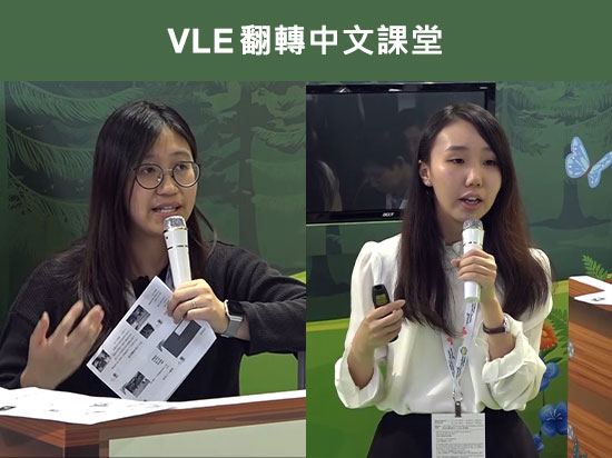 中文科翻轉課堂：VLE平台在中學的應用